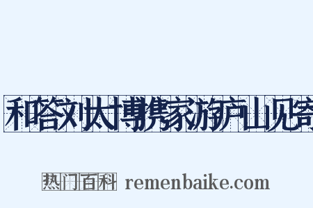 和答刘太博携家游庐山见寄是什么意思的图片